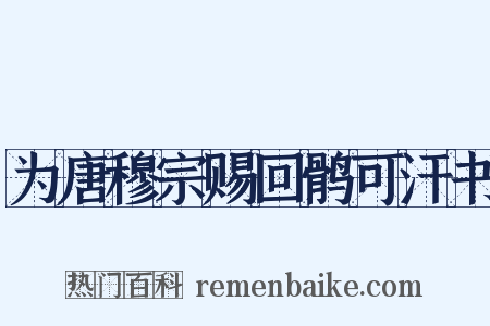 为唐穆宗赐回鹘可汗书是什么意思的图片